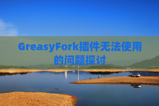 GreasyFork插件无法使用的问题探讨