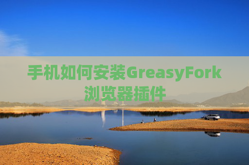 手机如何安装GreasyFork浏览器插件