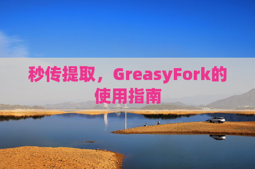 秒传提取，GreasyFork的使用指南