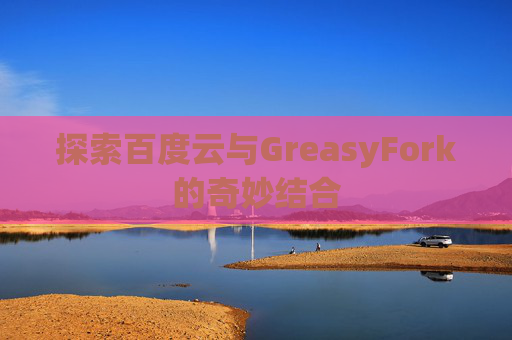 探索百度云与GreasyFork的奇妙结合
