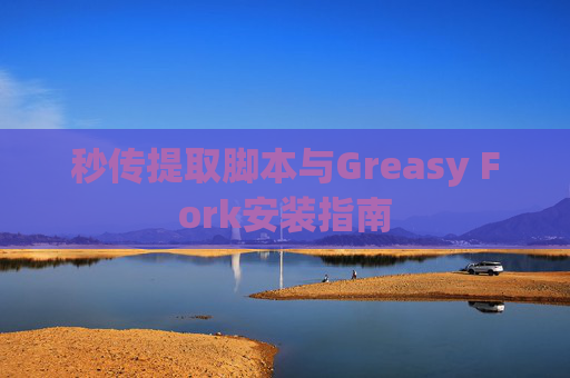 秒传提取脚本与Greasy Fork安装指南